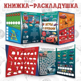 Книга-раскладушка, Многоразовые наклейки "Игры с буквами", Тачки