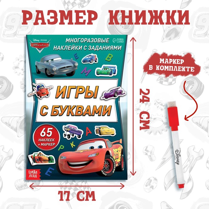 фото Набор: книга-раскладушка + многоразовые наклейки + маркер «игры с буквами», 17 × 24 см, тачки disney