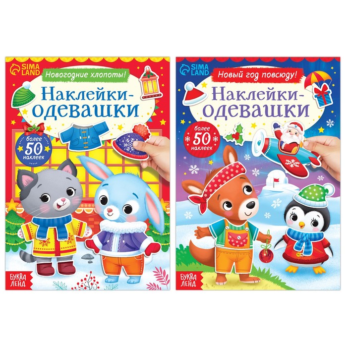 фото Набор книг с наклейками «наклейки-одевашки», 2 шт. по 12 стр. буква-ленд