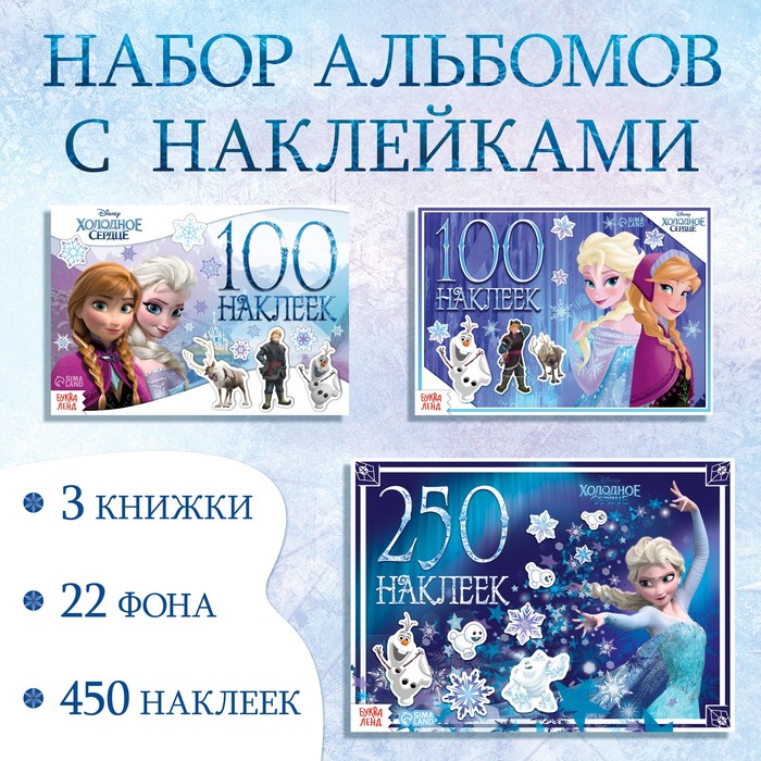 Набор альбомов 100 и 250 наклеек «Холодное сердце», 3 шт., Дисней