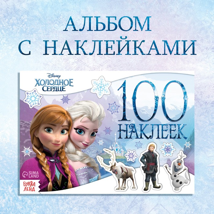 Альбом 100 наклеек «Снежные приключения», А5, 8 стр., Холодное сердце альбом для наклеек холодное сердце 2