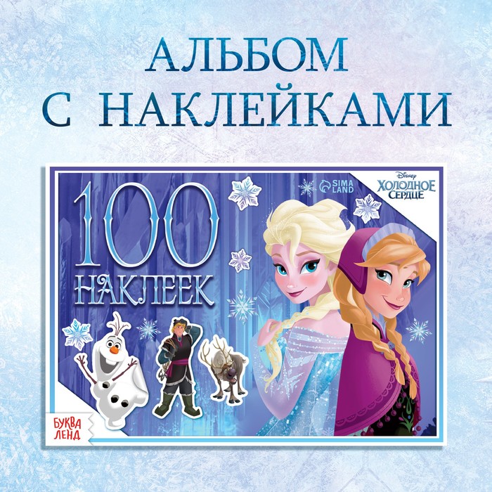 Альбом 100 наклеек «Зимние приключения», А5, 8 стр., Холодное сердце альбом для наклеек холодное сердце 2