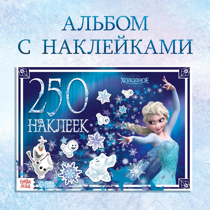 

Альбом 250 наклеек «Холодное сердце», 17 × 24 см, 12 стр., Дисней