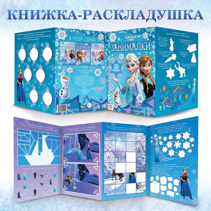

Набор: Книга-раскладушка + многоразовые наклейки + маркер «Холодное сердце. Занималки», 17 × 24 см, Дисней