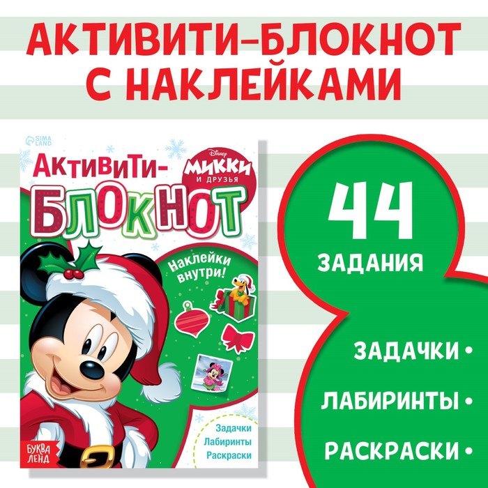

Книга с заданиями и наклейками «Микки и друзья», 48 стр., А5, Микки Маус