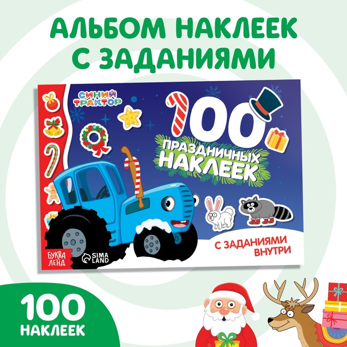 100 наклеек с заданиями «Новый год с Синим трактором», Синий трактор