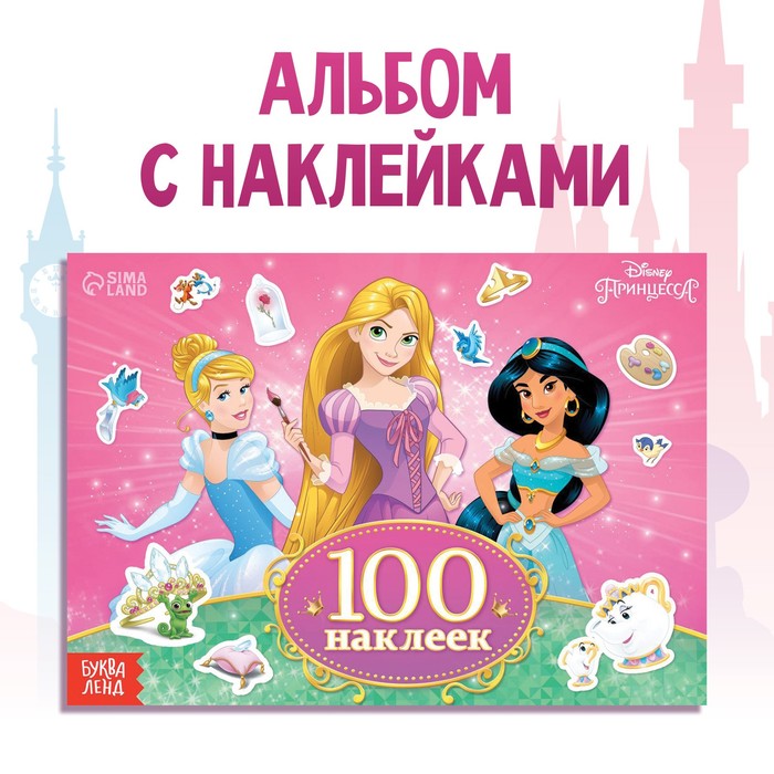 100 наклеек «Прекрасные принцессы», А5, 12 стр., Принцессы прекрасные принцессы