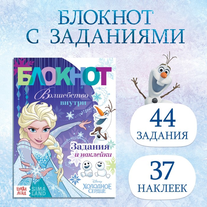 

Книга с заданиями и наклейками «Волшебство внутри», 48 стр., А5, Холодное сердце