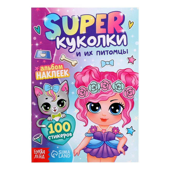 

Альбом наклеек «Super куколки и их питомцы», 100 стикеров