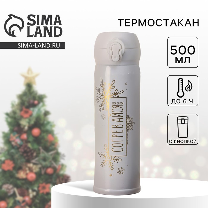 

Термос «Согревайся» белый, 500 мл