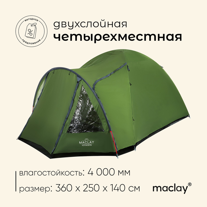 Палатка туристическая, трекинговая maclay VOYAGER 4, 4-местная, с тамбуром maclay палатка треккинговая voyager 4 размер 250 x 220 140 x 140 cм 4 местная