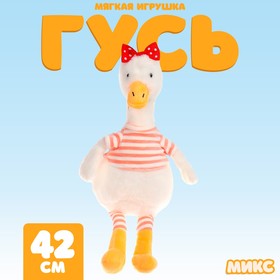 Мягкая игрушка «Гусь» в полоску, МИКС