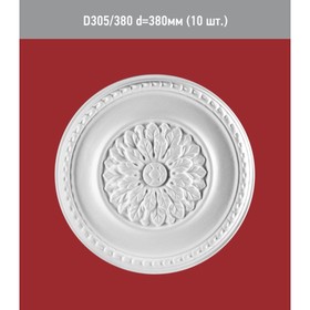 

Розетка потолочная D 305-380