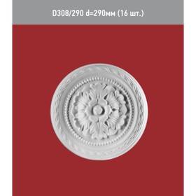 

Розетка потолочная D 308-290