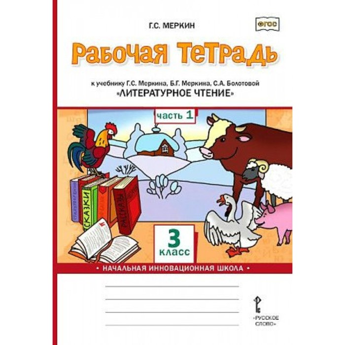

3 класс. Литературное чтение. Часть 1. ФГОС. Меркин Г.С.