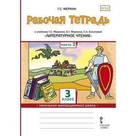 

3 класс. Литературное чтение. Часть 2. ФГОС. Меркин Г.С.