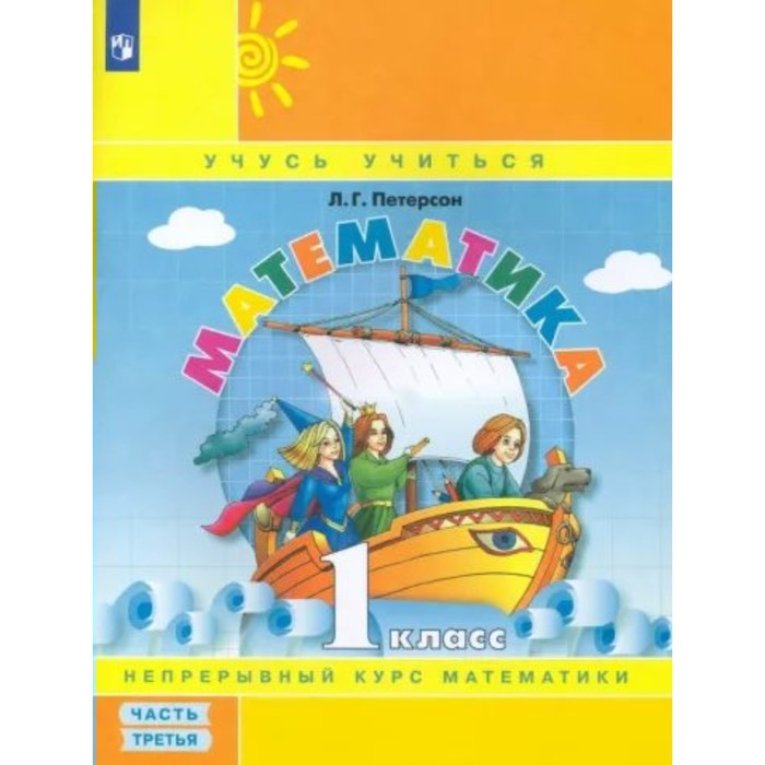 

1 класс. Математика. Учебное пособие. Часть 3. Петерсон Л.Г.