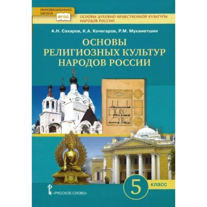 5 класс. Основы духовно-нравственной культуры народов России. Учебник. Основы религиозных культур народов России