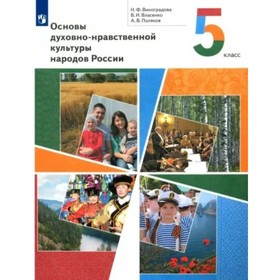 

5 класс. Основы духовно-нравственной культуры народов России. ФГОС. Виноградова Н.Ф.
