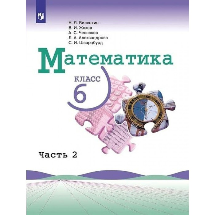 

6 класс. Математика. Учебник. Часть 2. Виленкин Н.Я.