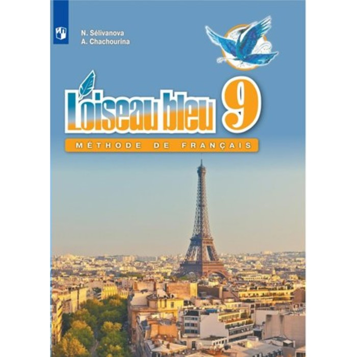 французский язык 6 класс учебник в 2 х частях часть 2 селиванова н а Французский язык. 9 класс. Учебник. Селиванова Н. А.