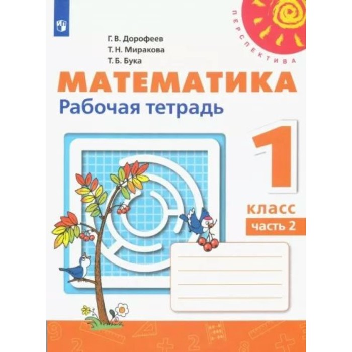 1 класс. Математика. Рабочая тетрадь. Часть 2. Дорофеев Г.В. 1 класс математика рабочая тетрадь часть 1 дорофеев г в