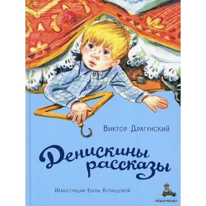 

Денискины рассказы. Драгунский В.Ю.