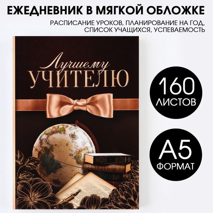 Ежедневник А5, 160 л. Мягкая обложка «Лучшему учителю»