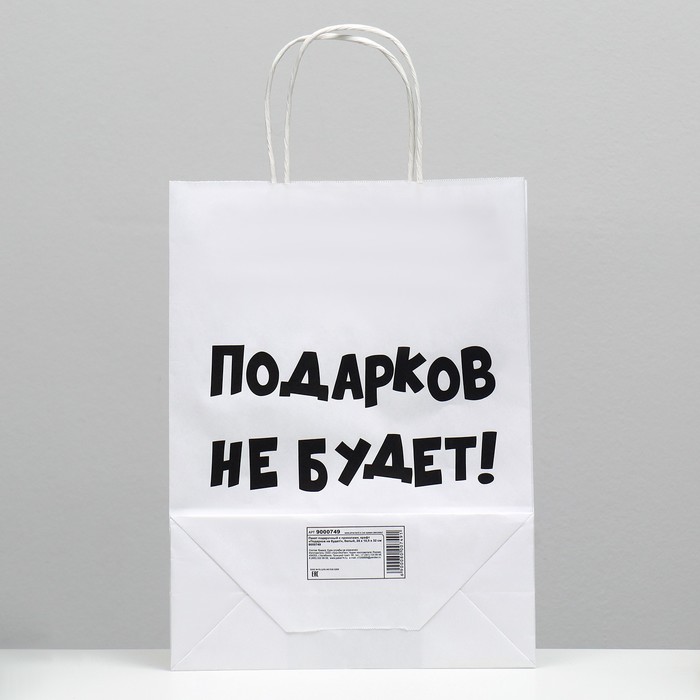 

Пакет подарочный с приколами, крафт «Подарков не будет!», белый, 24 х 10,5 х 32 см