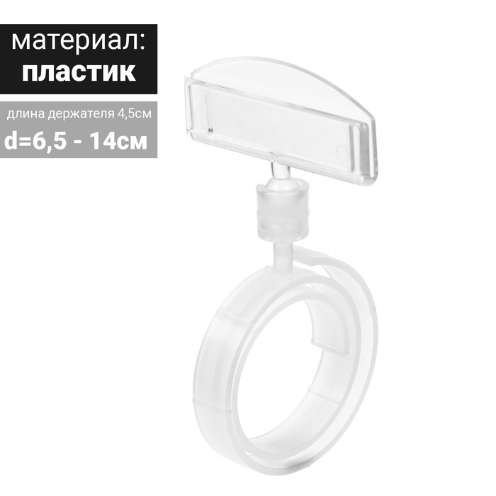 

Ценникодержатель на колбасу, длина держателя 4,5 см, d=6,5-14 см