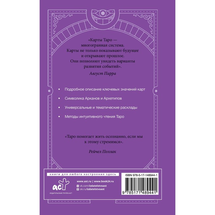 

Самоучитель таро. Понятное толкование карт, раскладов, символов. Парра Август