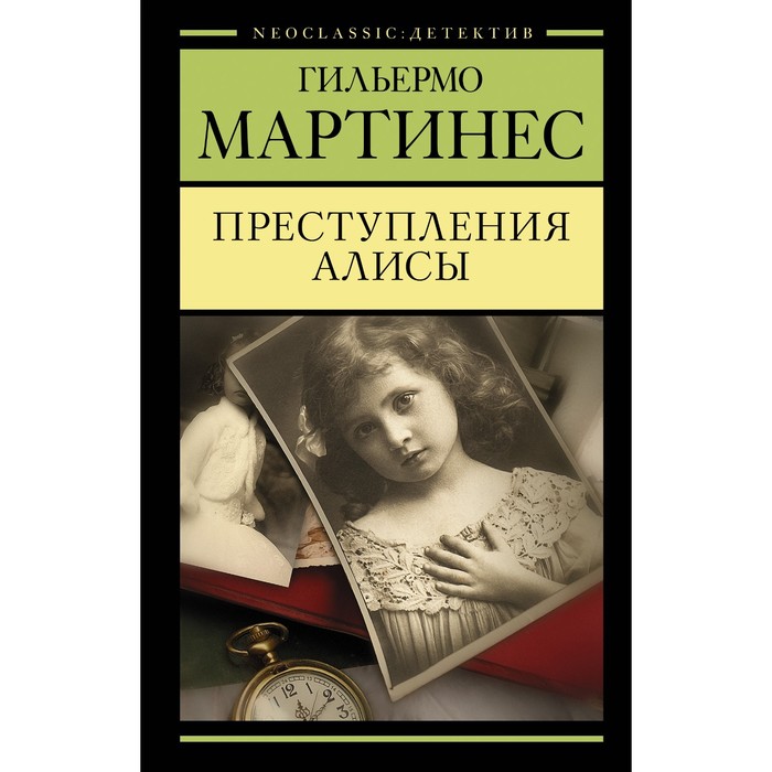 

Преступления Алисы. Мартинес Г.