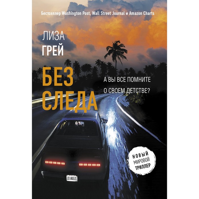 Без следа. Грей Л.