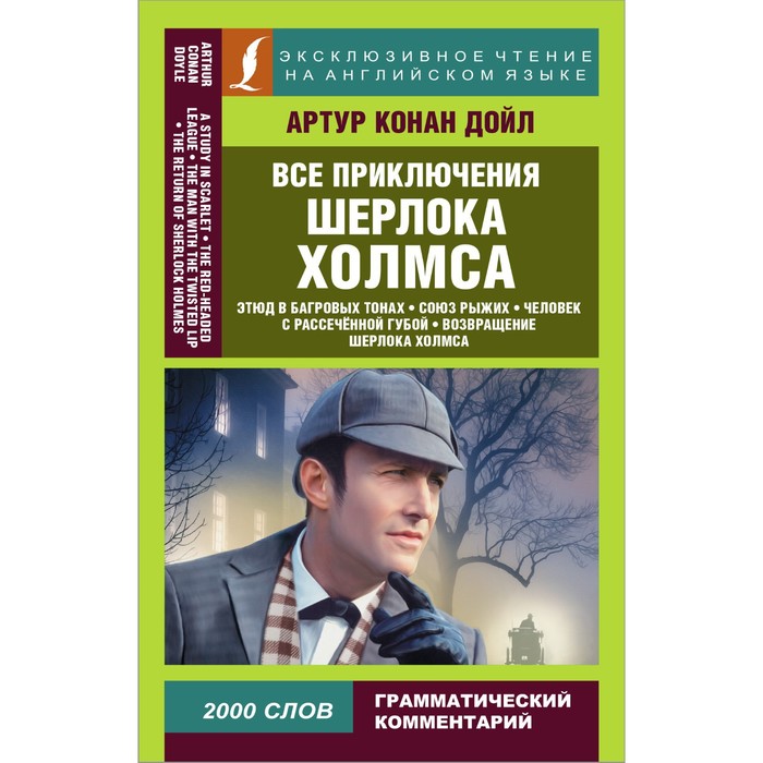 

Все приключения Шерлока Холмса. Дойл А.К.