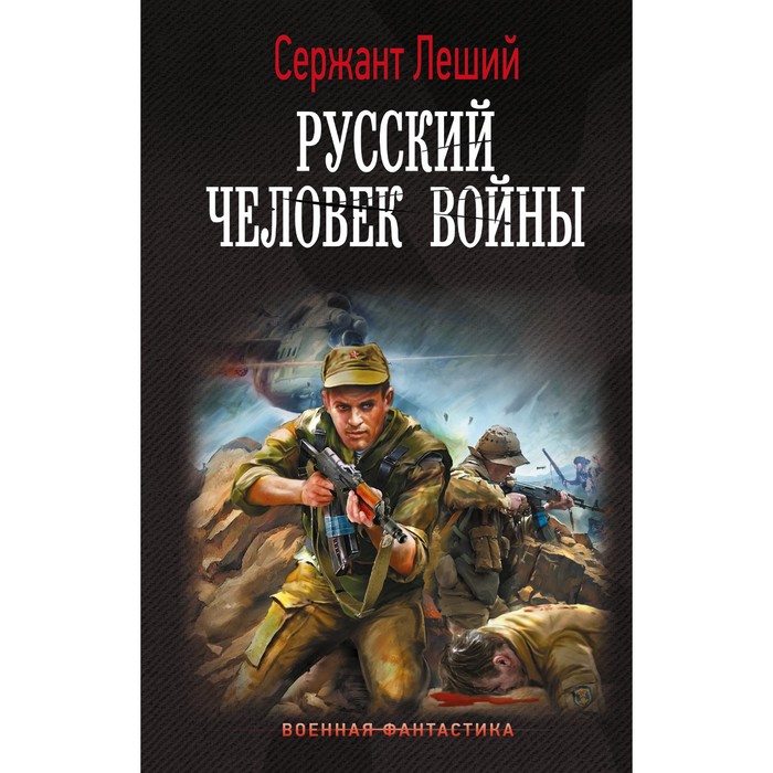 

Русский человек войны. Леший С.