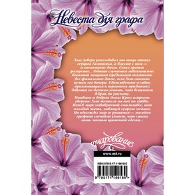 

Невеста для графа. Линден К.