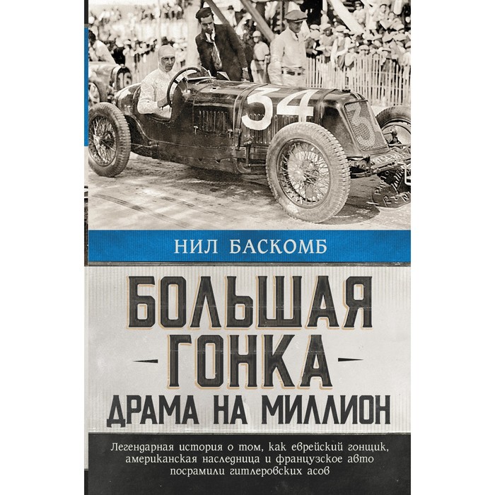 

Большая гонка: драма на миллион. Баскомб Нил