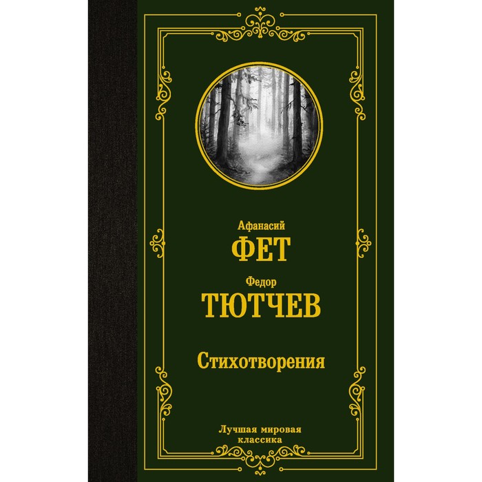 

Стихотворения. Фет А.А., Тютчев Ф.И.