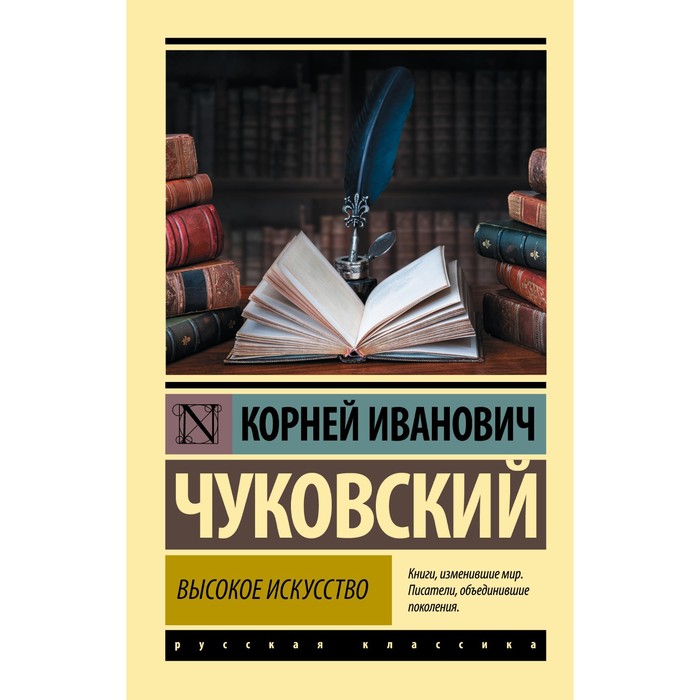 

Высокое искусство. Чуковский К.И.