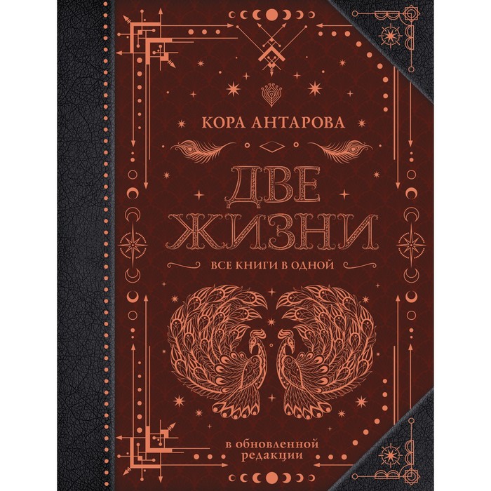 Две жизни. Все книги в одной. В обновленной редакции. Антарова К.Е.