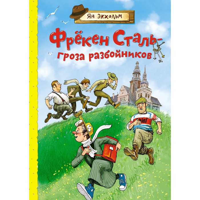 

Фрёкен Сталь – гроза разбойников. Экхольм Я.