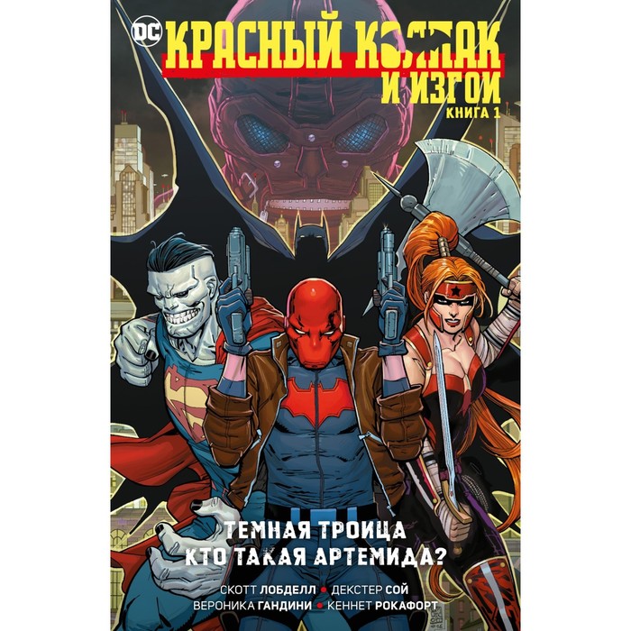 Красный Колпак и Изгои. Книга 1. Темная Троица. Кто такая Артемида? Лобделл С. лобделл скотт красный колпак и изгои книга 2 бизарро возрожденный спокойной ночи готэм