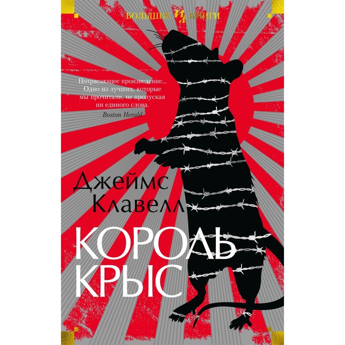 

Король крыс. Клавелл Дж.