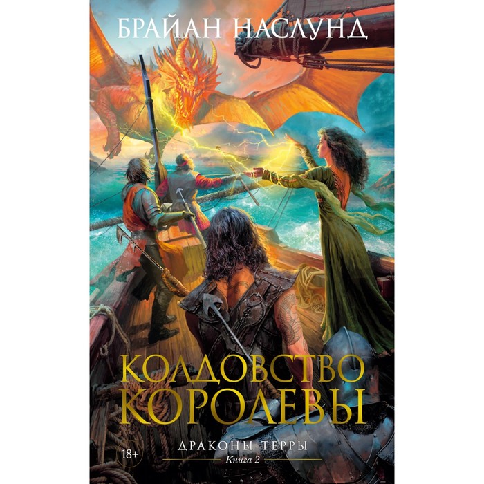 

Драконы Терры. Книга 2. Колдовство королевы. Наслунд Б.