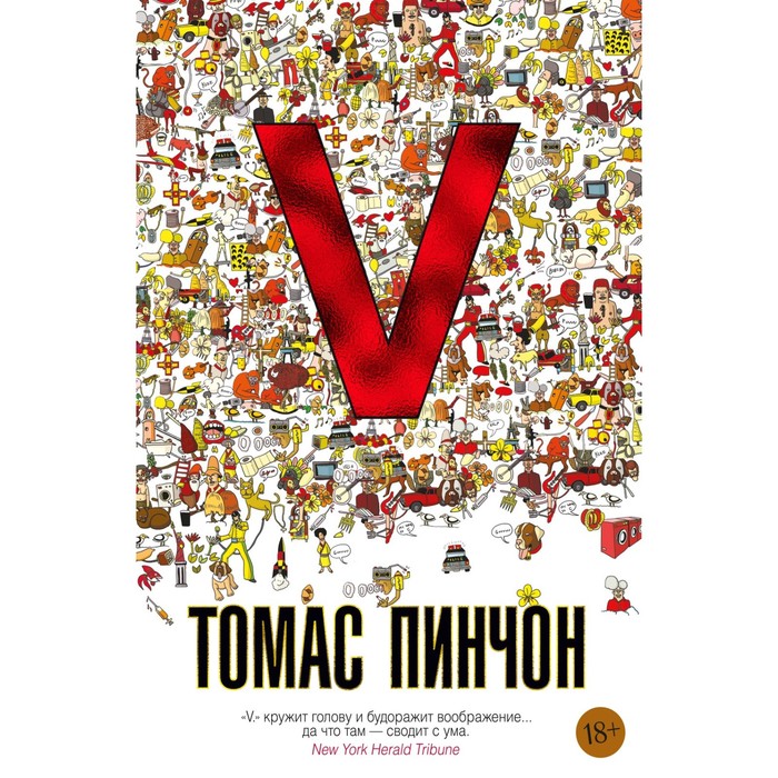 

V. Роман. Пинчон Т.