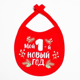 Слюнявчик Крошка Я "Мой первый НГ", 18х13 см 4940165