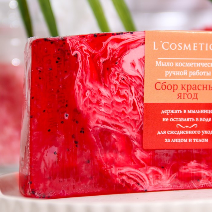 

Мыло ручной работы L'COSMETICS, "Сбор красных ягод", 100 г