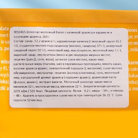 

Шоколад молочный Baron с начинкой арахиса и карамели и кусочками арахиса, 260 г