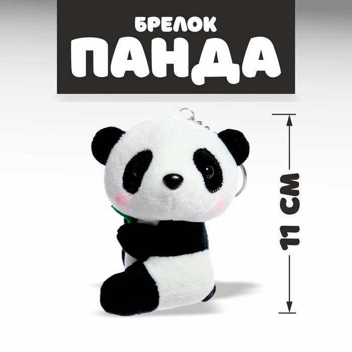 

Мягкая игрушка «Панда», на брелоке