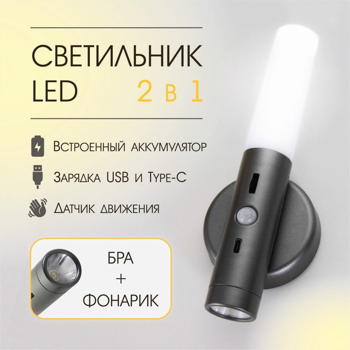 

Бра с датчиком движения "Юник" LED 3000/7000K USB АКБ серебро 7х3х20 см